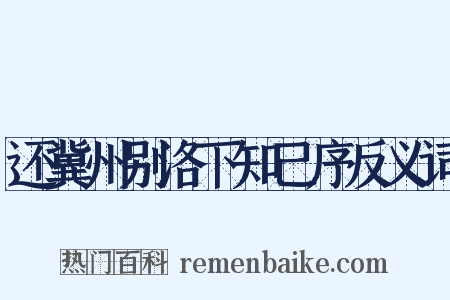 还冀州别洛下知己序反义词是什么意思的图片